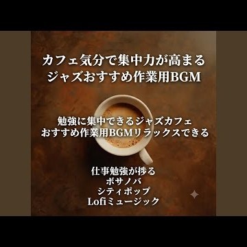 勉強時間を快適にする集中カフェBGM｜静かで落ち着く作業用音楽