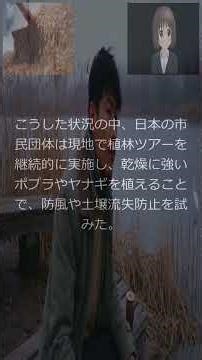【環境】中国・内モンゴル／万里の長城周辺 ― 砂漠化と緑化の最前線 1990年代半ば
