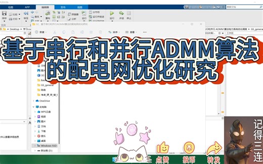 基于串行和并行ADMM算法的配电网优化研究-Ax_快意江湖-Ax_快意江湖-哔哩哔哩视频
