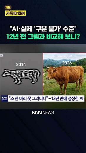From a formless 'cow' to high quality? AI advancement captured in a single photo / KNN
