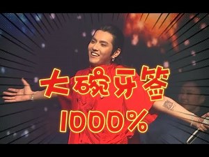 《⚡️大 碗 牙 签 1000%⚡️》【吴亦凡 - JKAI Cover】
