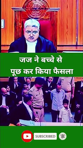 Judge ने बच्चा से पूछ कर किया फैसला #ytshorts #law #justice #reels #trending