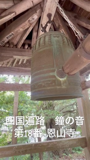 四国遍路 鐘の音 第18番、第19番、第21番、第22番