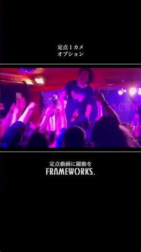 【 FRAMEWORKS.】定点１カメ動画編集｜複数カメラミックス（オプション）