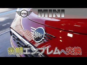 MINI 後期エンブレム取り付け