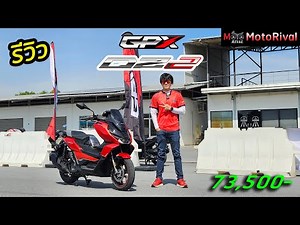 รีวิว GPX DZ2 สปอร์ตสกู๊ตเตอร์ 150cc ดีไซน์เท่ ฟังก์ชั่นคุ้ม ราคา 73,500