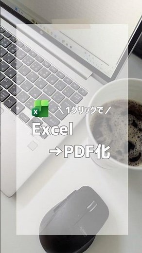 ＼1クリックで／Excel→PDF化