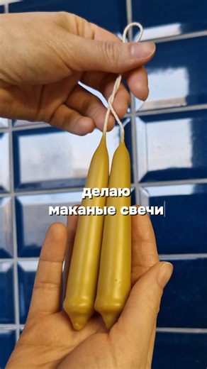 Делаю маканые свечи 💪✨️ #свечиручнойработы #beeswaxcandle