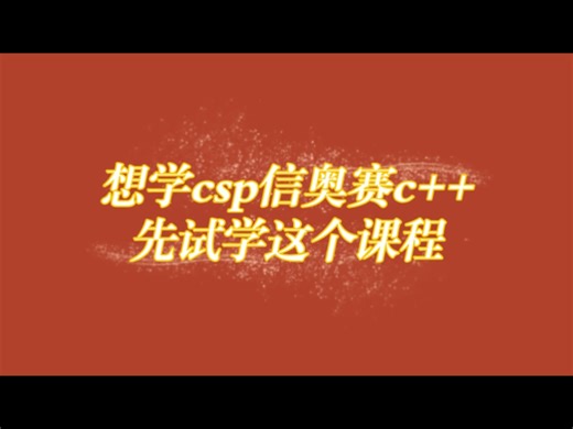 想学csp信奥赛c  ,先试学这个课程！王老师青少年编程，提供一站式csp信奥赛知识学习！