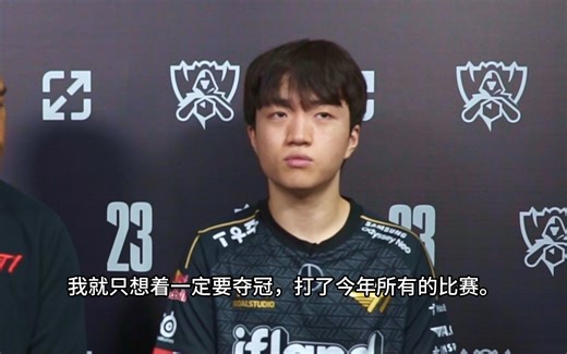 【中字】T1 Keria：赢BLG BP获利很多，只想着一定要夺冠