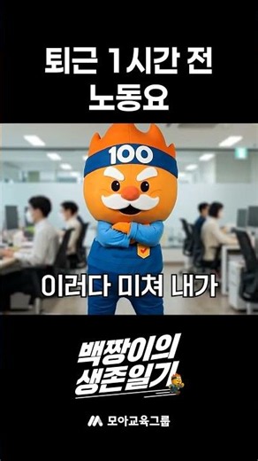 퇴근 한 시간 전 무슨 노래 들으세요?_백짱이의 생존일기 17화
