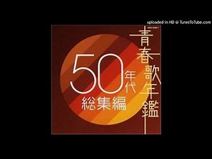 若いお巡りさん[曽根史郎] - Wakai Omawari-san [Sone Shirou] (1956)