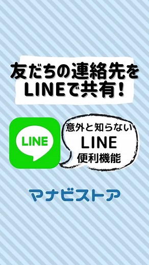 【LINE便利機能】友だちの連絡先をLINEで共有！ #LINE便利機能 #スマホ便利機能 #スマホ教室 #入門 #おすすめ機能 #友だち追加 #トークに #マナビストア