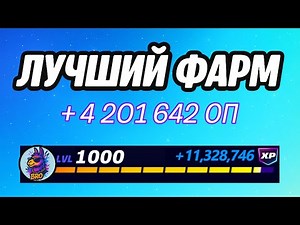 🔥BEST FORTNITE EXP MAP 🚀 Fast Fortnite XP farming🔥