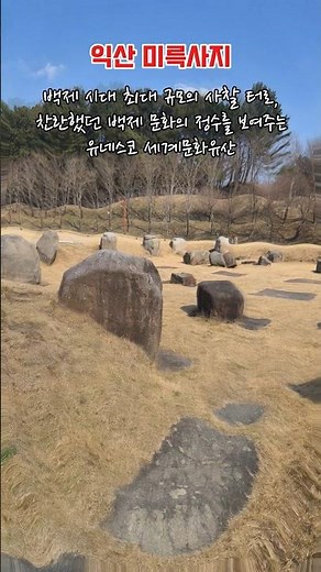 익산 여행 이 영상 하나로 끝! 미륵사지 & 교도소 세트장 🏛️⛓️#익산여행 #익산가볼만한곳 #미륵사지 #교도소세트장 #국내여행 #전북여행 #유네스코세계문화유산 #백제역사유적지구