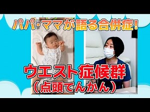ダウン症TV_#00010_ウエスト症候群について