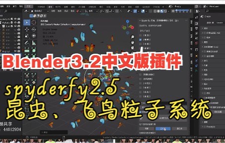 Blender3.2中文版插件：spyderfy2.5昆虫、飞鸟粒子系统