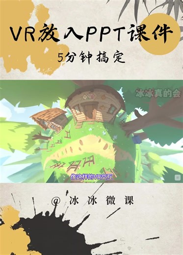 VR结合PPT只需三步？步骤简单快来学！