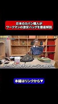 A Japanese bag craftsman provides an in-depth review of a budget-friendly Workman bag #shorts #Ka...