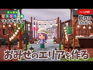 【あつ森】おみせが並ぶエリアを作っていこう！まずはアイデア出し【あつまれどうぶつの森】LIVE