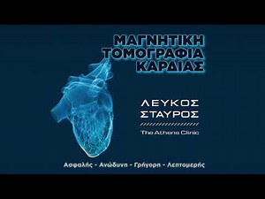 Μαγνητική Τομογραφία Καρδιάς | Κλινική ΛΕΥΚΟΣ ΣΤΑΥΡΟΣ / The Athens Clinic