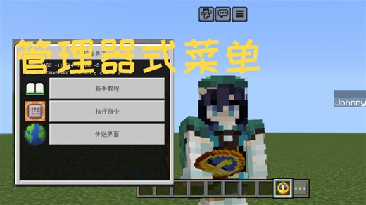 基岩版原版菜单插件？比艾伦还自由！#2