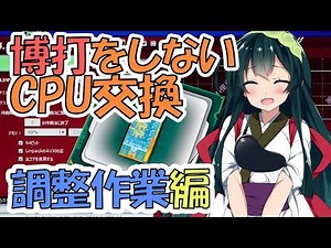 #03 博打をしないノートパソコンのCPU交換 [調整作業編] [CPU交換支援動画]