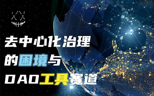 想要做Dao不可不知道的Daotooling工具！去中心化治理的困境与Dao工具赛道分析