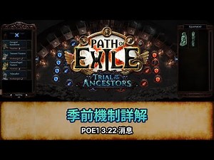 【情報】祖靈的試煉 & 核心禁忌聖域 - 季前機制詳解 @流亡黯道 Path of Exile 哈啦板 - 巴哈姆特
