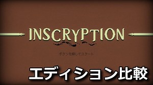 【Inscryption】通常版と各エディションの違い【特典比較】 - Raison Detre - ゲームやスマホの情報サイト