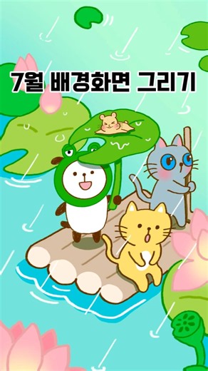 7월 배경화면 그리기 ☔️ #그림 #일러스트 #드로잉 #캐릭터 #타임랩스 #프로크리에이트 #cute #art #character #procreate