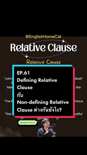 ความแตกต่างของ Defining กับ Non-defining Relative Clause