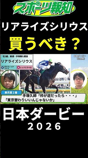 [Japan Derby 2026] Should you bet on Realize Sirius? Two people who correctly predicted the Oaks ...