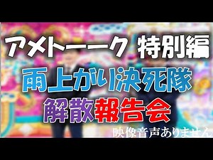 【アメトーーク 特別編 神回 雨上がり決死隊解散報告会 フジモン号泣 FULL SHOW HD】宮迫さん 蛍原徹 宮迫博之 出川哲郎 東野幸治 ケンコバ 狩野英孝※映像音声ありません。。 - WACOCA NEWS