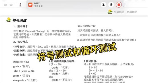 期末速成——软件测试符号测试和循环测试【小刘课堂】