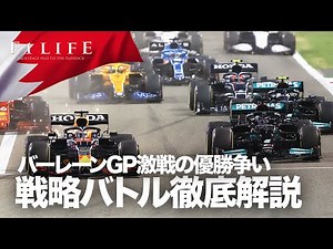 【2021 Rd.1】バーレーンGP、レッドブル対メルセデスAMGの激闘を解説【詳細解説】