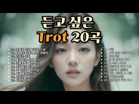 [트로트(K-trot) 콘서트 I] - 조용하고 서정적인 트로트 노래 20곡 : Beautiful Trot Songs 20곡 | 트로트 | ktrot | 음악 | sunoai |