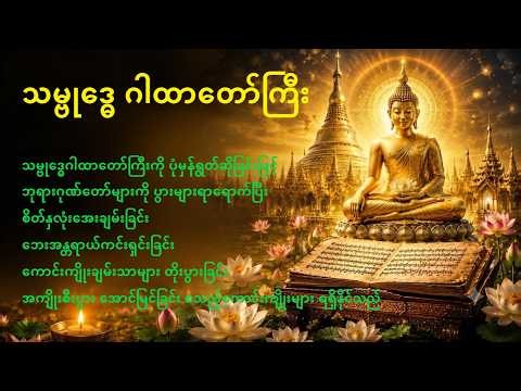 သမ္ဗုဒ္ဓေဂါထာတော်ကြီး ✨စိတ်နှလုံးအေးချမ်းပြီး ကောင်းကျိုးချမ်းသာများ တိုးပွားစေရန် ✨