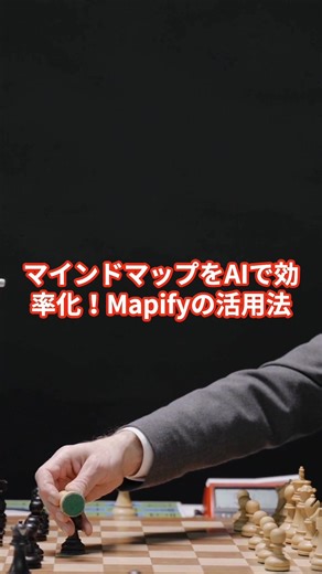 MapifyでAIを活用したマインドマップ作成法