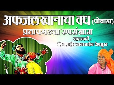 Afzal Khan Vadh Powada | Marathi Powada Songs | Babasaheb Deshmukh Powada