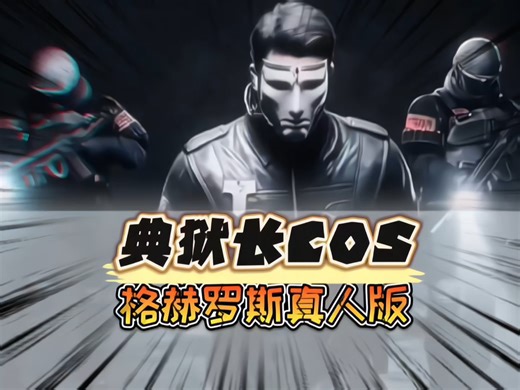 典狱长格赫罗斯COS附体了吗？#格赫罗斯 #典狱长 #三角洲 #射击游戏