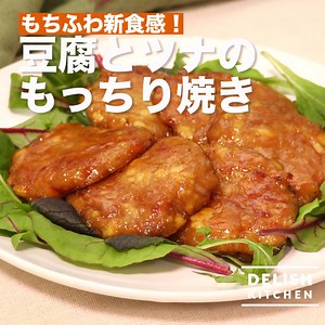 もちふわ新食感！「豆腐とツナのもっちり焼きの作り方」 【DELISH KITCHENがアプリになりました！】 レシピを保存したり、食材で検索したり、便利な機能が色々♪ [https://goo.gl/6ugip1] ご飯のお供にぴったりの 豆腐とツナのもっちり焼きをご紹介します！ お肉を使わず、豆腐とツナでヘルシーに仕上がります♪ もちもちのタネと濃いめのタレが合わさってご飯が進むこと間違いなし！ 材料 （2人分） ・絹豆腐 150g ・ツナ 1缶（70g） ・玉ねぎ 1/4個 ・おろし生姜 小さじ1 ・醤油 小さじ1 ・塩こしょう 少々 ・片栗粉 大さじ3 ・サラダ油 大さじ½ （たれ） ・酒 大さじ1 ・みりん 大さじ2 ・醤油 大さじ2 ・砂糖 大さじ1 手順 1. 玉ねぎはみじん切りにする 2. 豆腐はキッチンペーパーで包み、600wのレンジで2分加熱する 3. ボウルに豆腐、玉ねぎ、ツナ、しょうが、しょうゆ、塩こしょう、片栗粉を入れて混ぜる 4. フライパンにサラダ油を入れて熱し、生地をスプーンで形を整えるようにして並べる 5. 中火で焼き、焼き色がついたらひっくり返して両面
