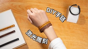 DIY｜激光雕刻 皮革？超有范的自制手链！！AtomStack Atelier