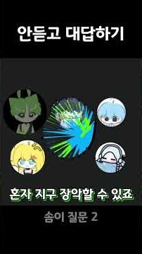 안듣고 대답하기 챌린지 [디스코드] (with. 아옹이•솜이•조크•이초한)