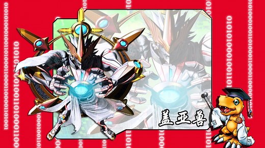 神级应用兽的进化路线-盖亚兽