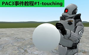 【Gmod】PAC3事件教程#1-touching