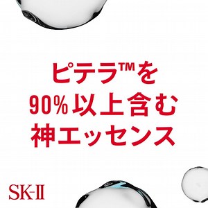 90％以上のピテラを含み、1本でさまざまな要素に働きかけるフェイシャル トリートメント エッセンスで、クリアな素肌へ。 #SKII #SK2 #エスケーツー #美容 | SK-II