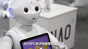 AI NPC技术是怎样的