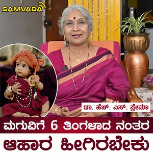 551K views · 15K reactions | ಮಗುವಿಗೆ 6 ತಿಂಗಳಾದ ನಂತರ ಆಹಾರ ಹೀಗಿರಬೇಕು । ಡಾ. ಹೆಚ್. ಎಸ್. ಪ್ರೇಮಾ | Samvada ಸಂವಾದ | Facebook