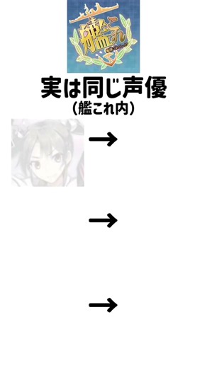 【艦これ】実は同じ声優 #艦これ #声優 #実は #ネタ動画 #ネタ切れ #伸びて欲しい